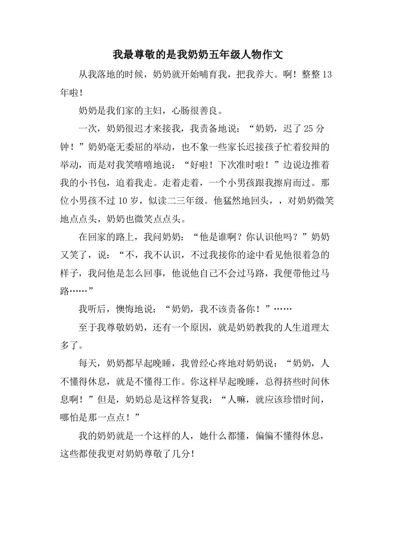 我最尊敬的是我奶奶五年级人物作文