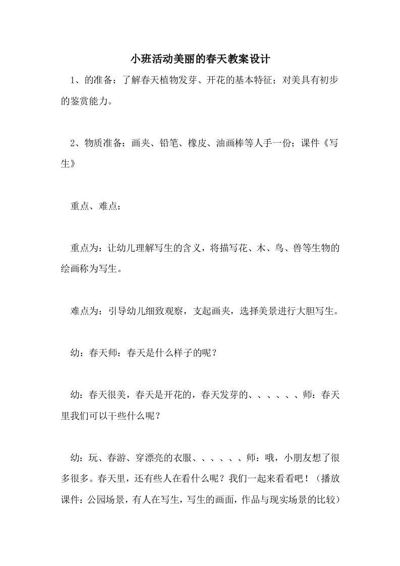 2021小班活动美丽的春天教案设计