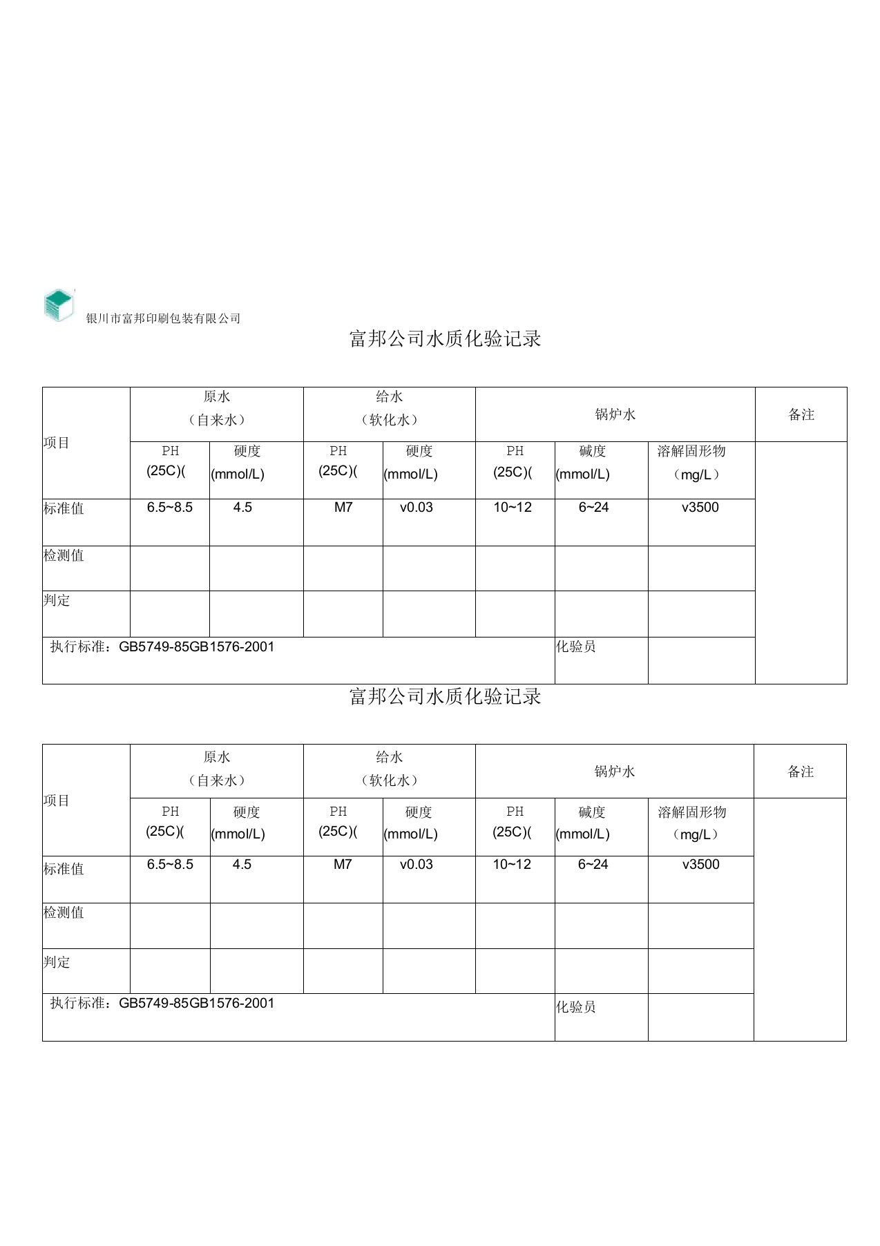 锅炉水质化验记录