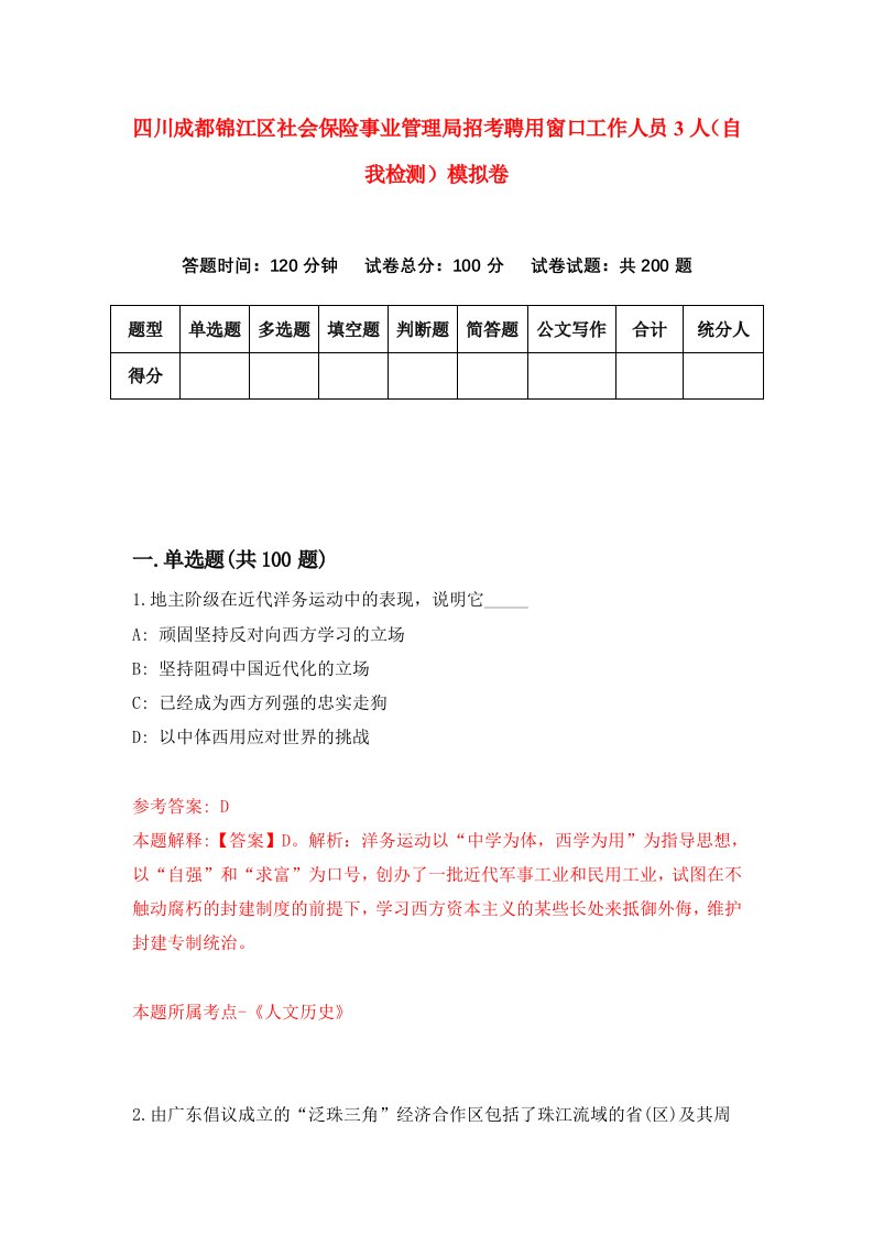 四川成都锦江区社会保险事业管理局招考聘用窗口工作人员3人自我检测模拟卷3