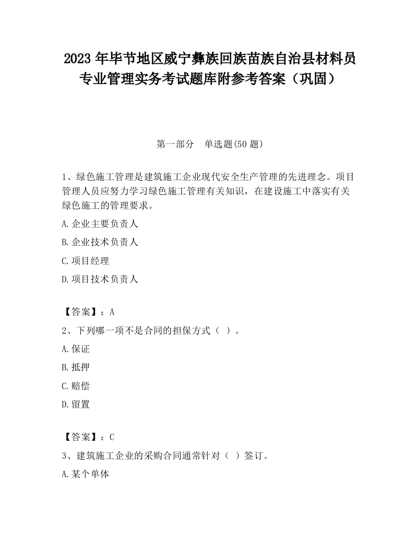 2023年毕节地区威宁彝族回族苗族自治县材料员专业管理实务考试题库附参考答案（巩固）