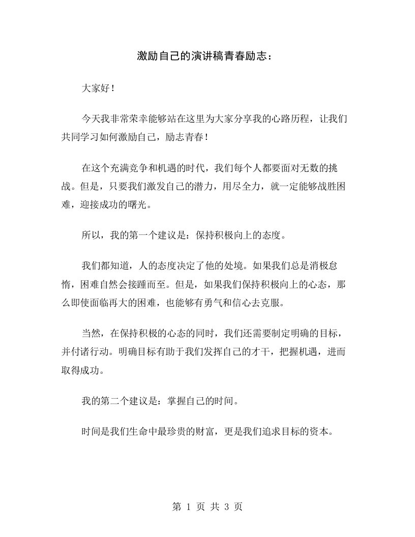 激励自己的演讲稿青春励志