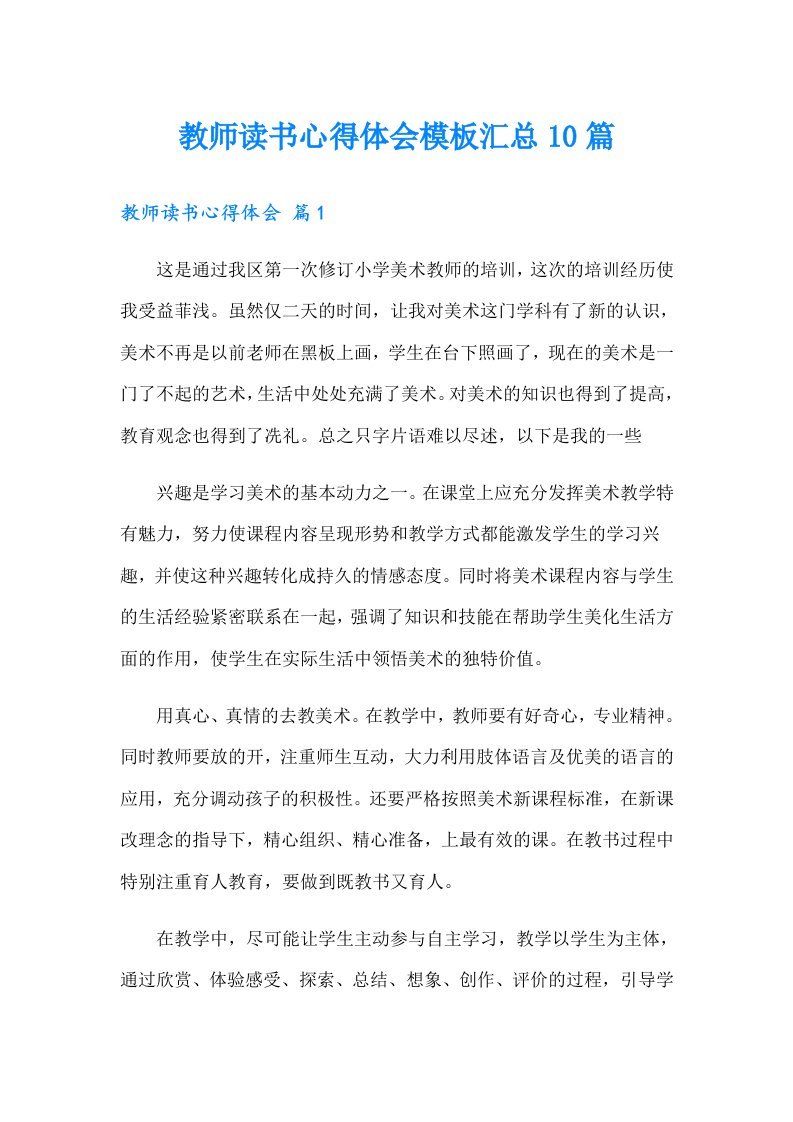 教师读书心得体会模板汇总10篇