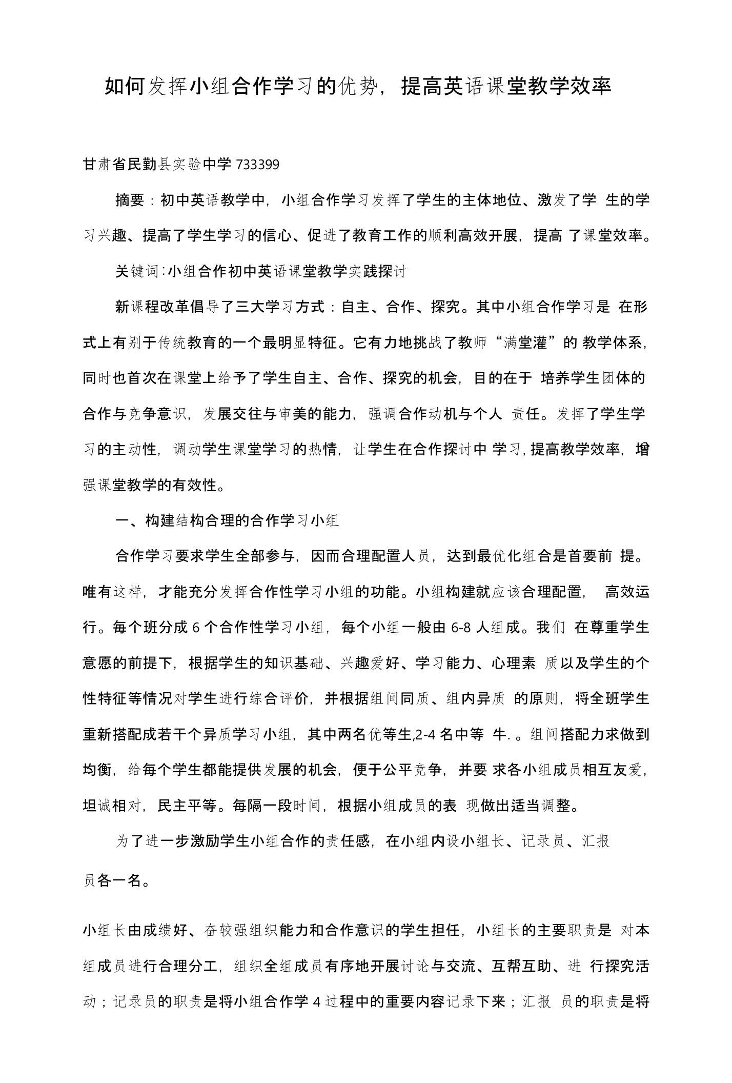 如何发挥小组合作学习的优势，提高英语课堂教学效率