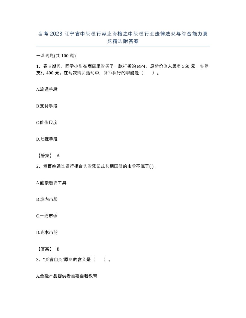 备考2023辽宁省中级银行从业资格之中级银行业法律法规与综合能力真题附答案