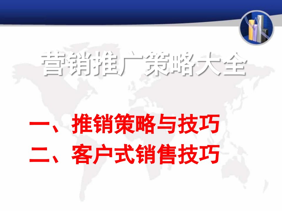 [精选]市场营销推广策略大全