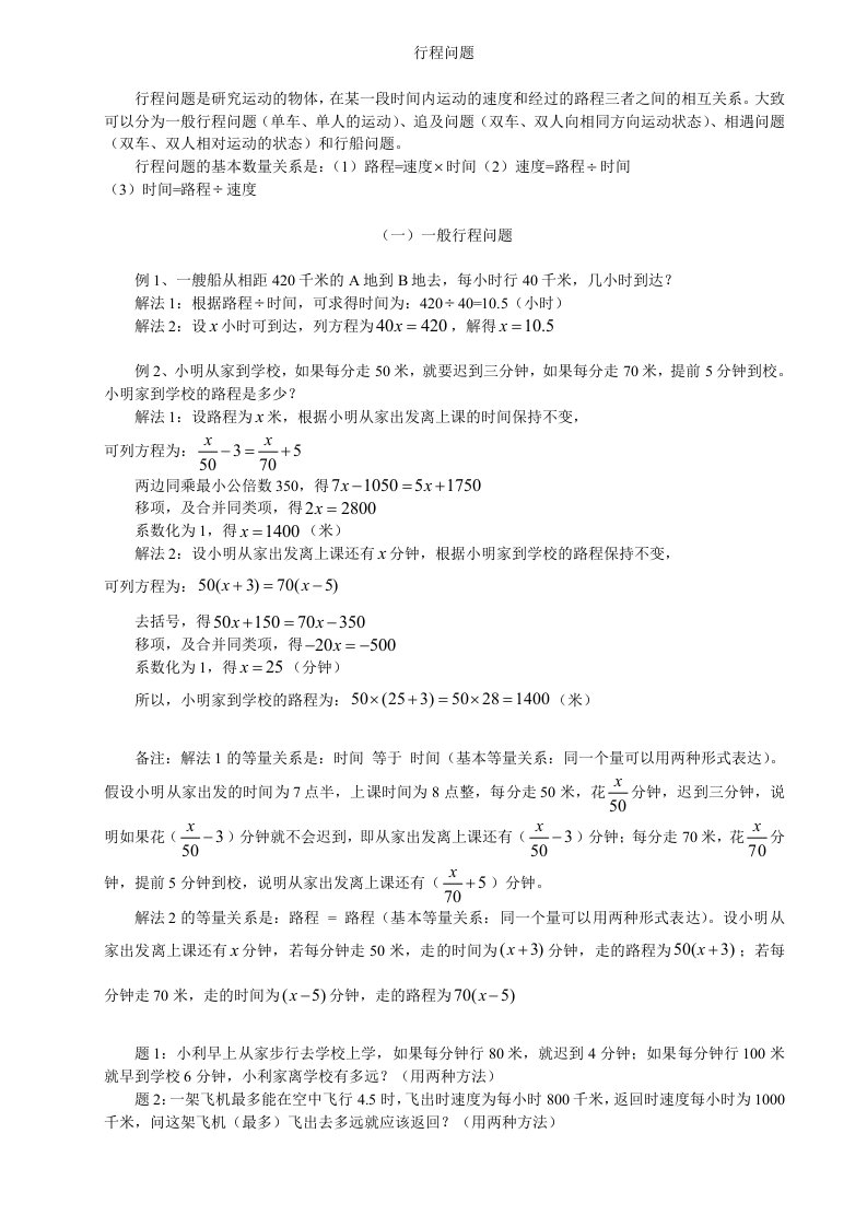 应用题类型1行程问题