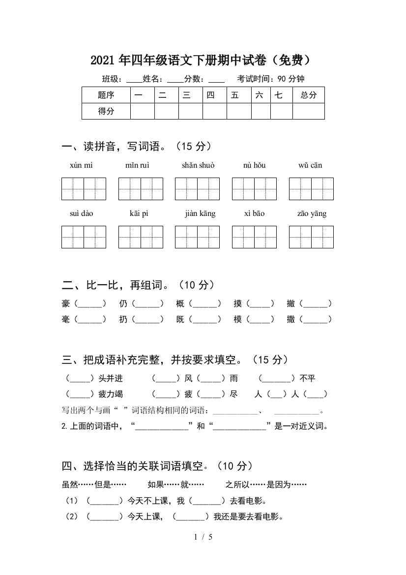 2021年四年级语文下册期中试卷(免费)