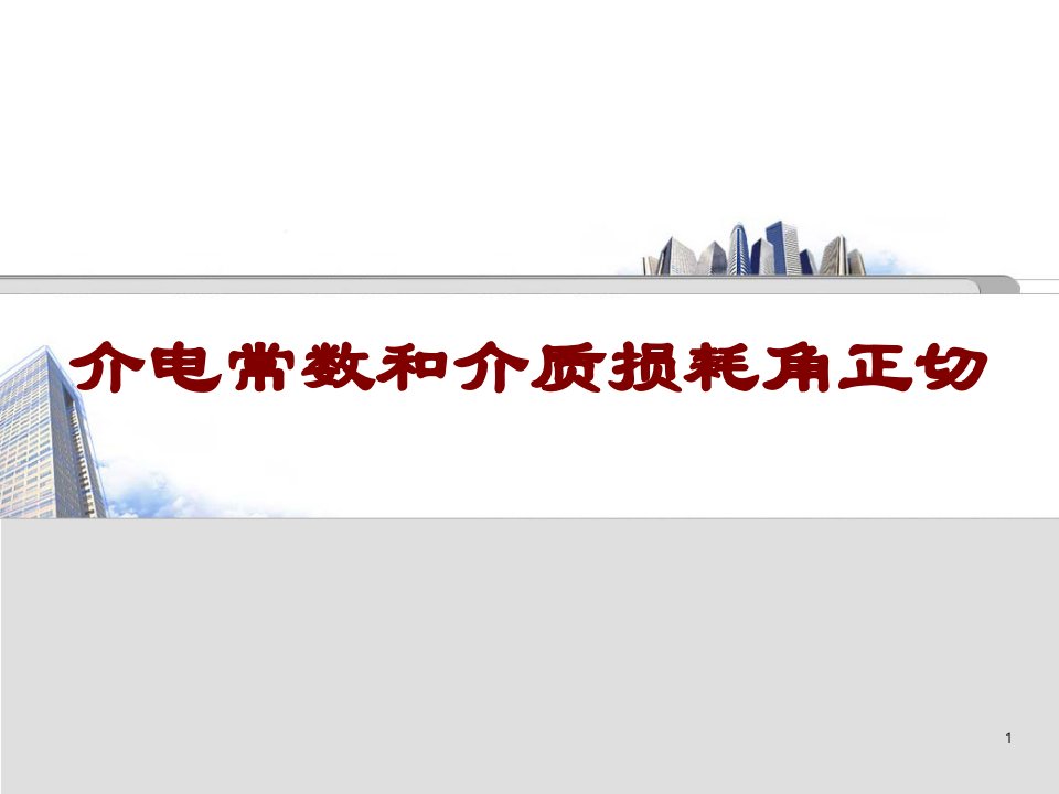 介电常数和介质损耗角物理意义课件