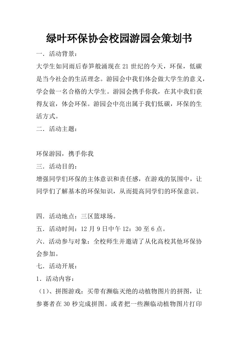 绿叶环保协会校园游园会策划书