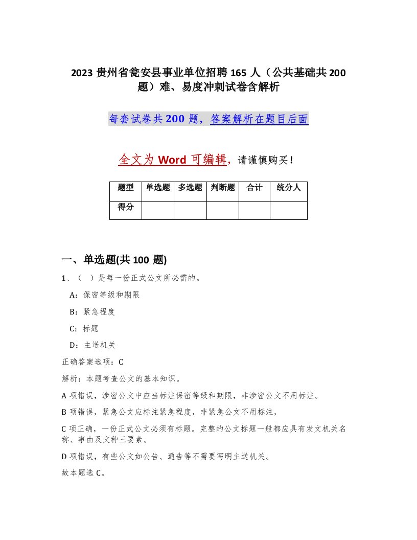 2023贵州省瓮安县事业单位招聘165人公共基础共200题难易度冲刺试卷含解析