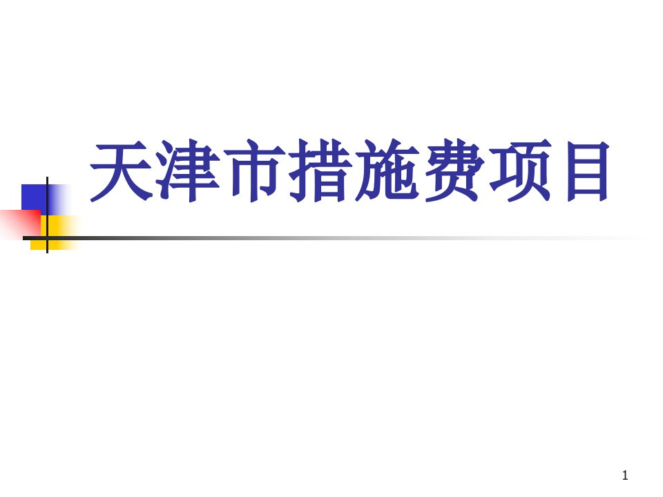 市措施费计取标准