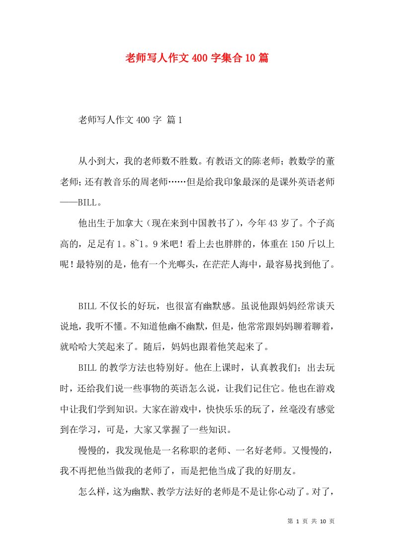 老师写人作文400字集合10篇