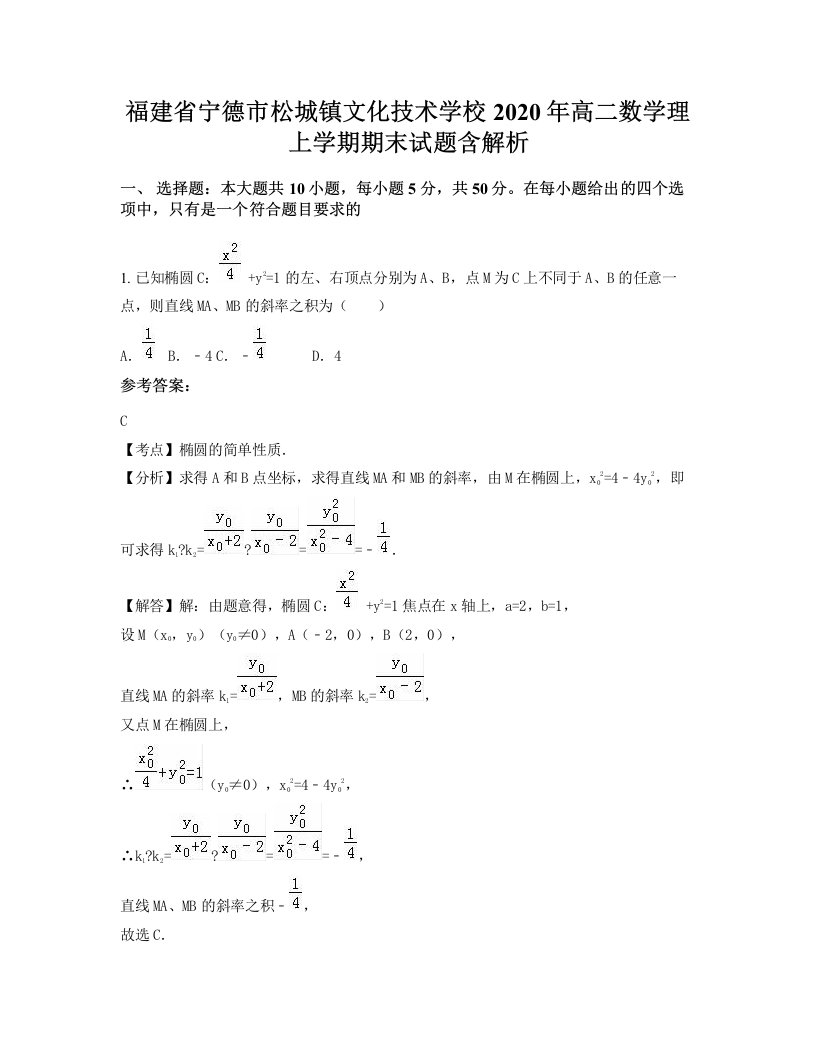 福建省宁德市松城镇文化技术学校2020年高二数学理上学期期末试题含解析