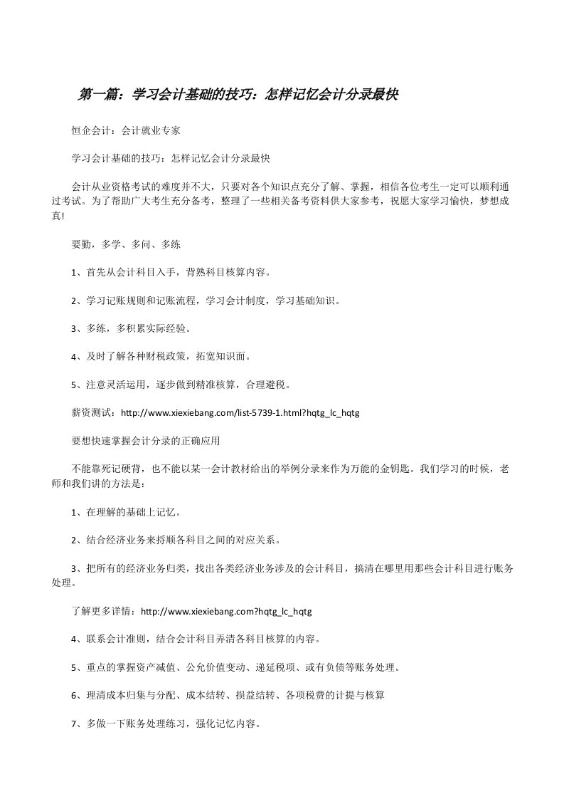 学习会计基础的技巧：怎样记忆会计分录最快[修改版]