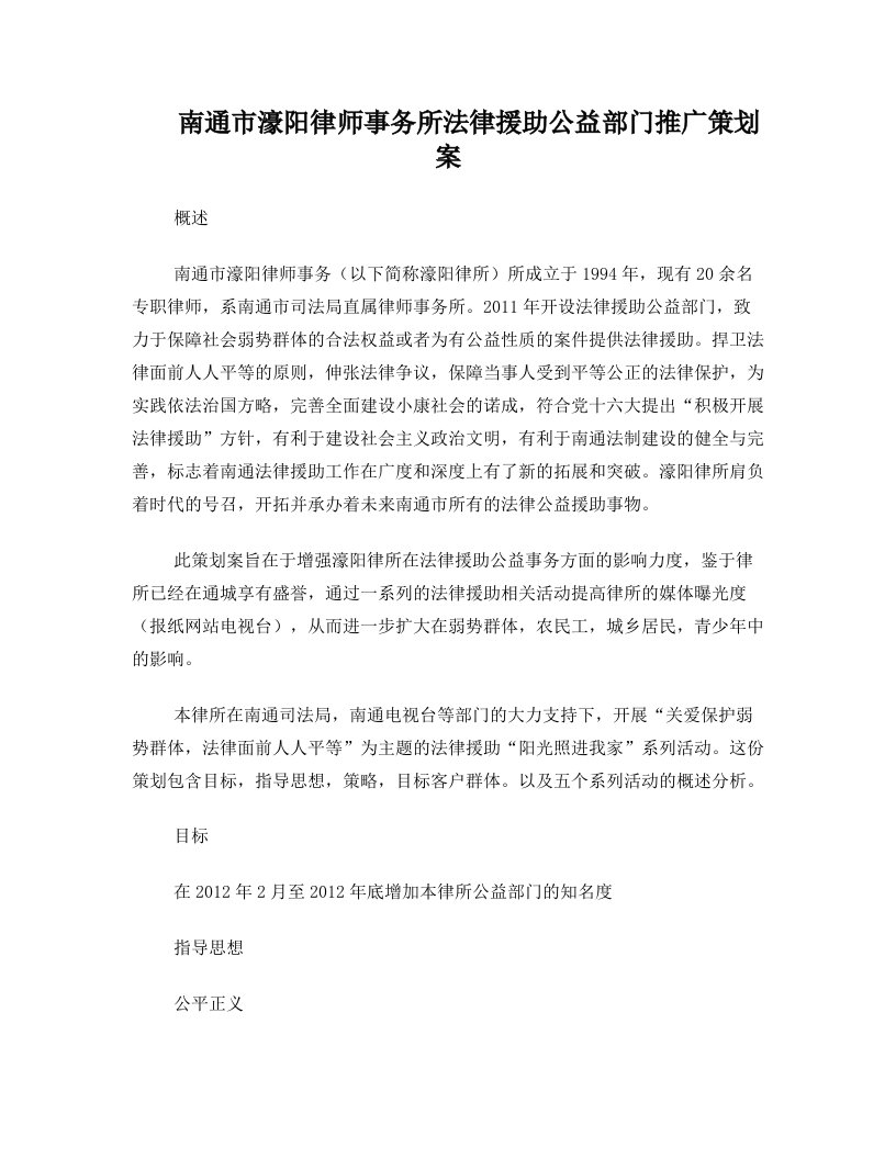 濠阳律所法律援助公益部门推广策划案