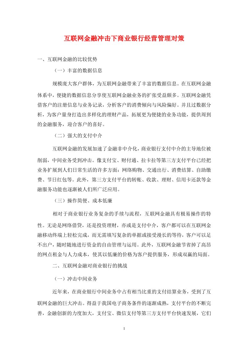 精编互联网金融冲击下商业银行经营管理对策