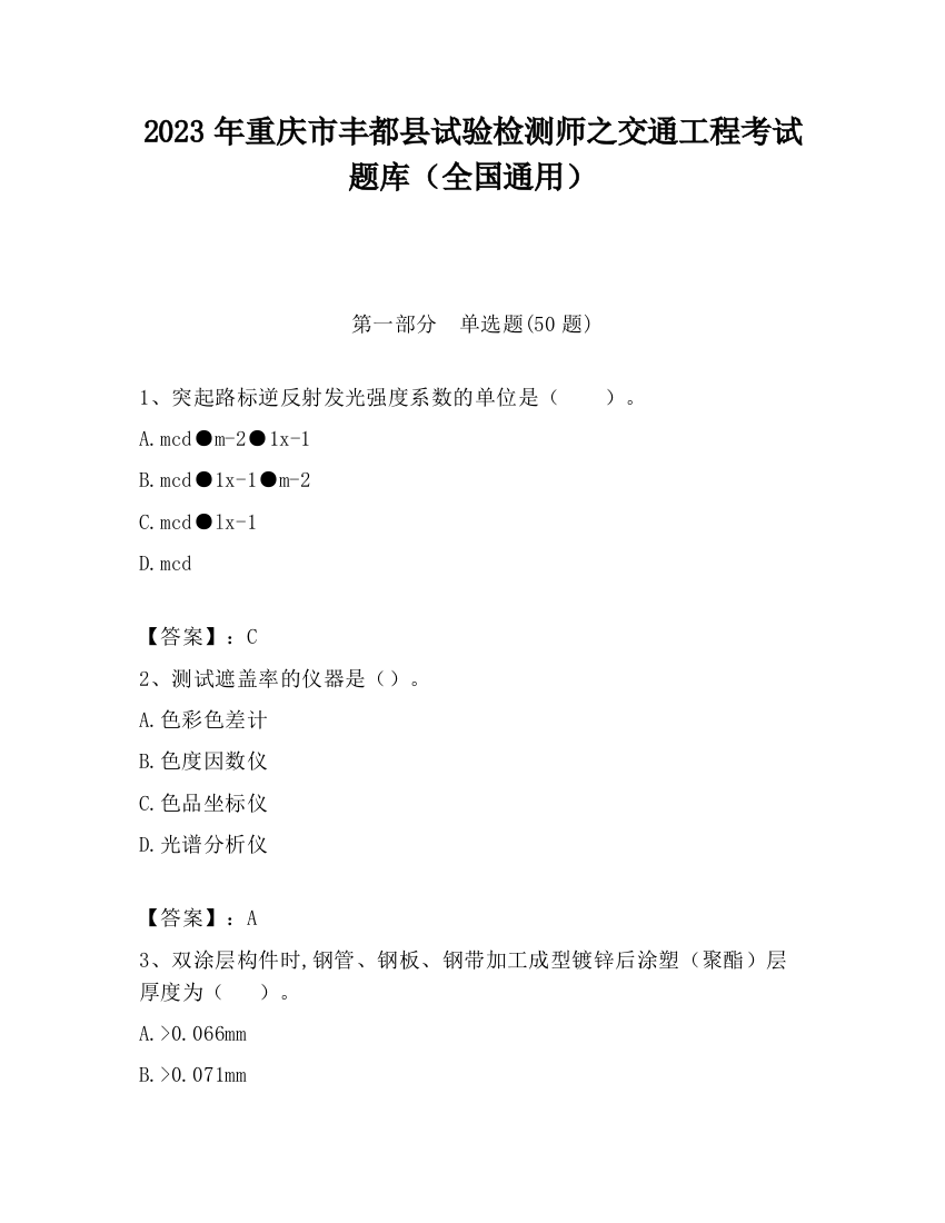 2023年重庆市丰都县试验检测师之交通工程考试题库（全国通用）