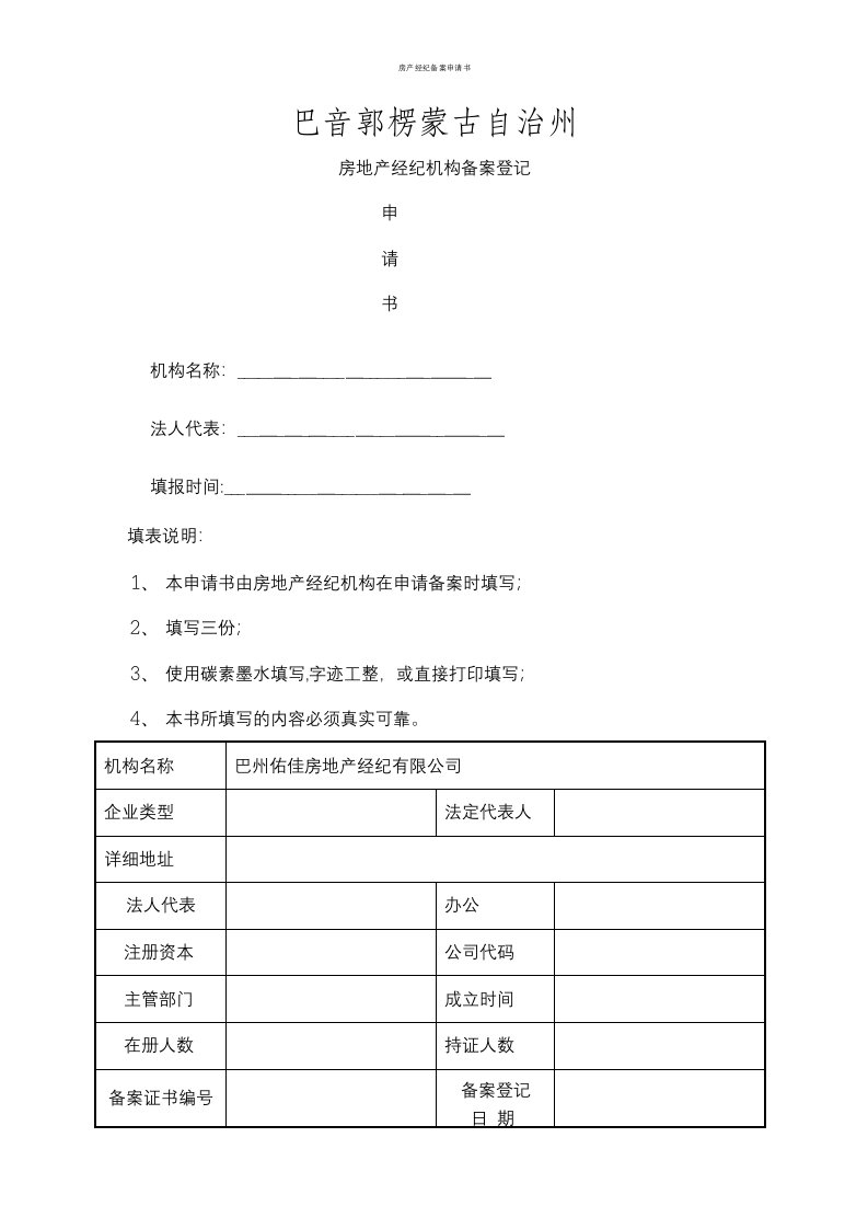 房产经纪备案申请书