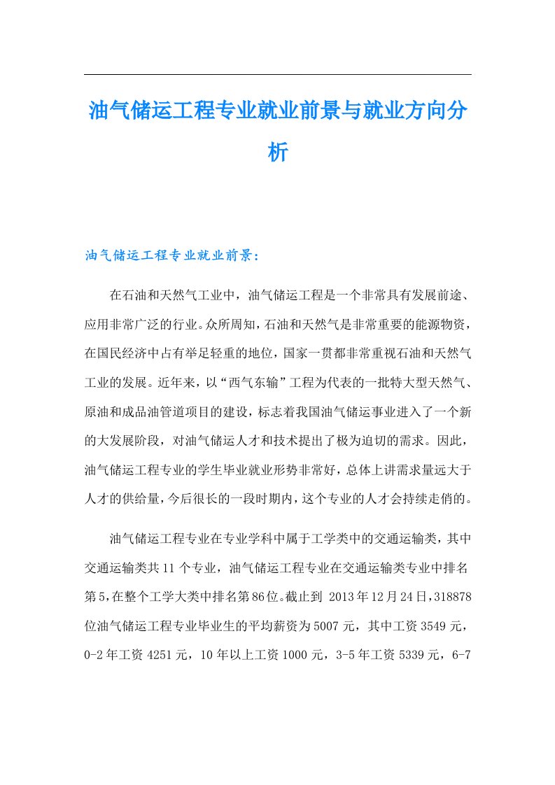 油气储运工程专业就业前景与就业方向分析