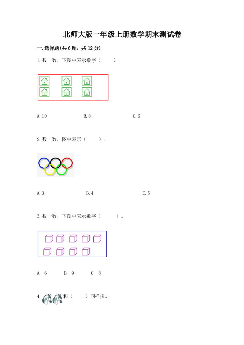 北师大版一年级上册数学期末测试卷及参考答案（b卷）