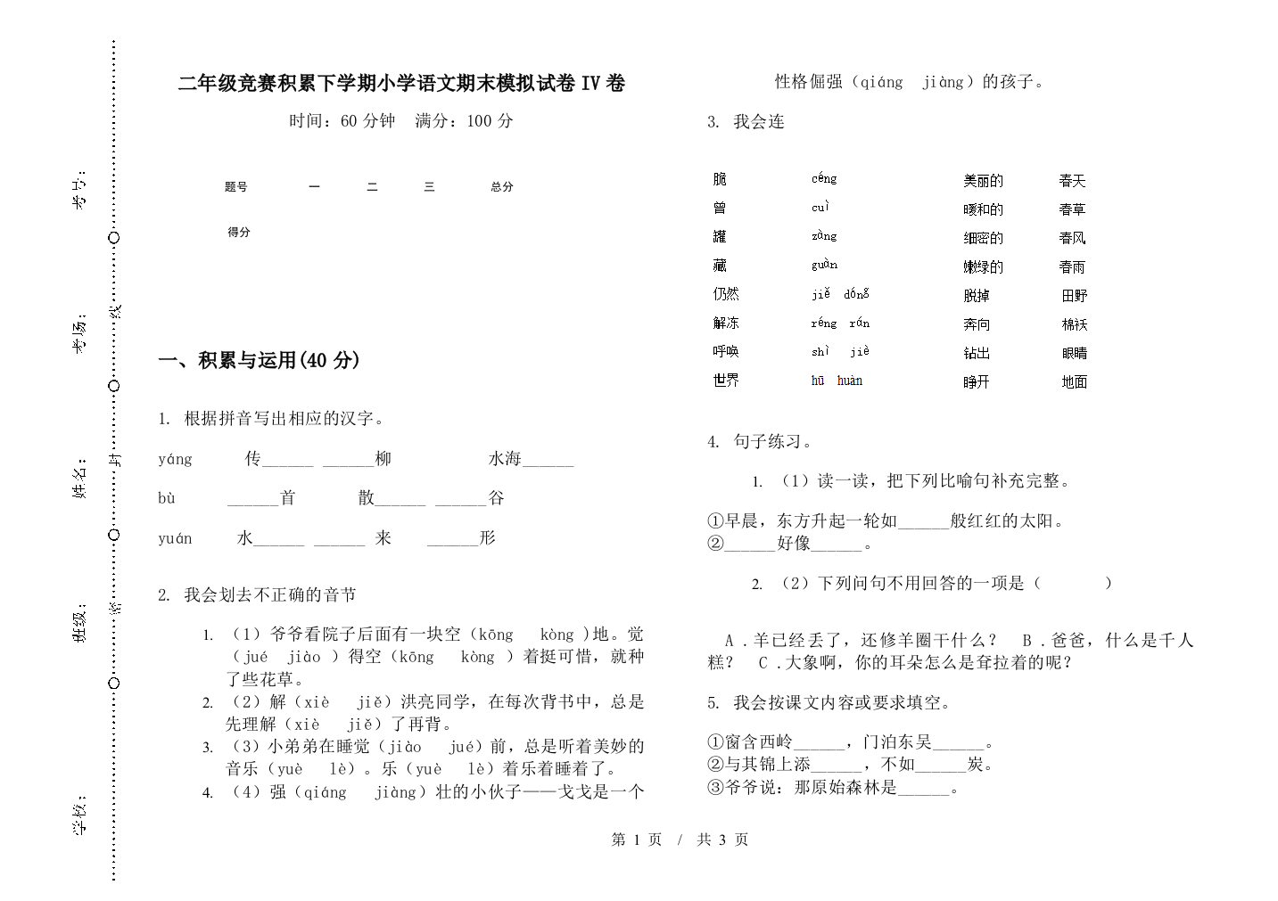 二年级竞赛积累下学期小学语文期末模拟试卷IV卷