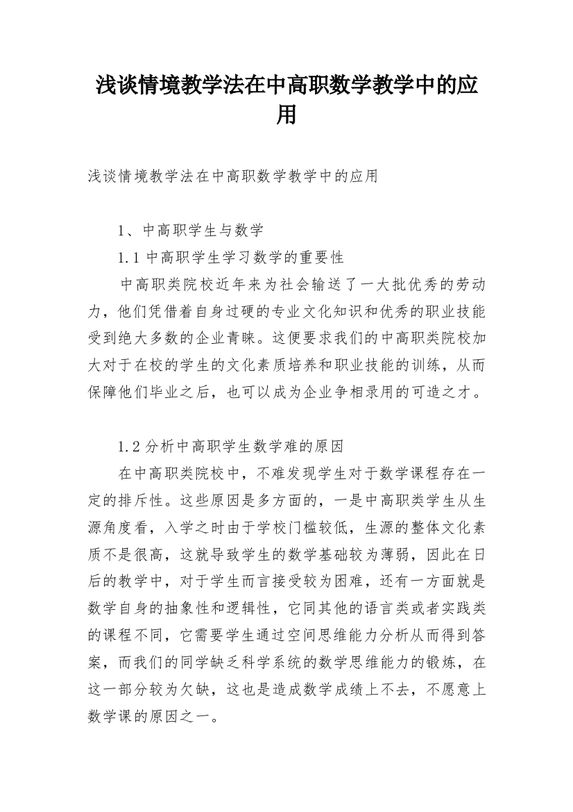 浅谈情境教学法在中高职数学教学中的应用