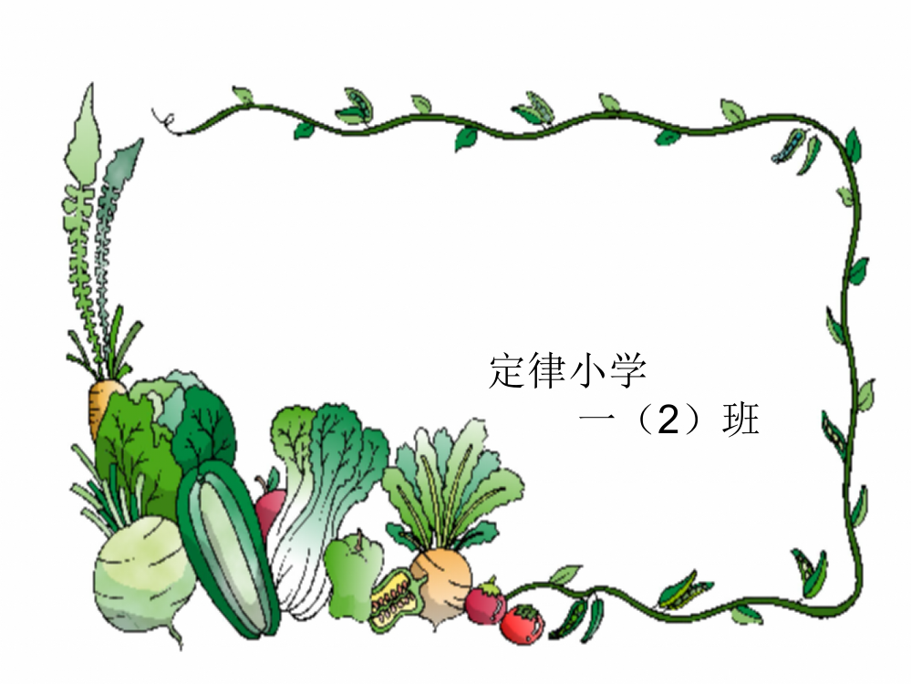 菜园里课件[1]