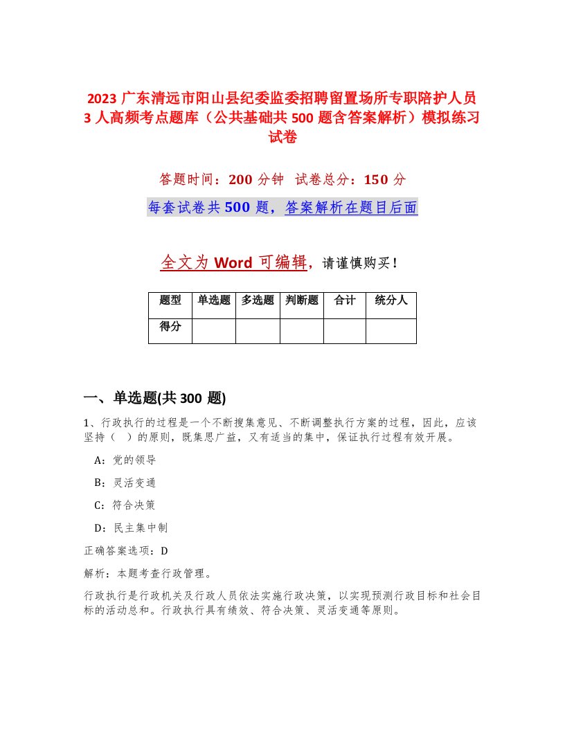 2023广东清远市阳山县纪委监委招聘留置场所专职陪护人员3人高频考点题库公共基础共500题含答案解析模拟练习试卷