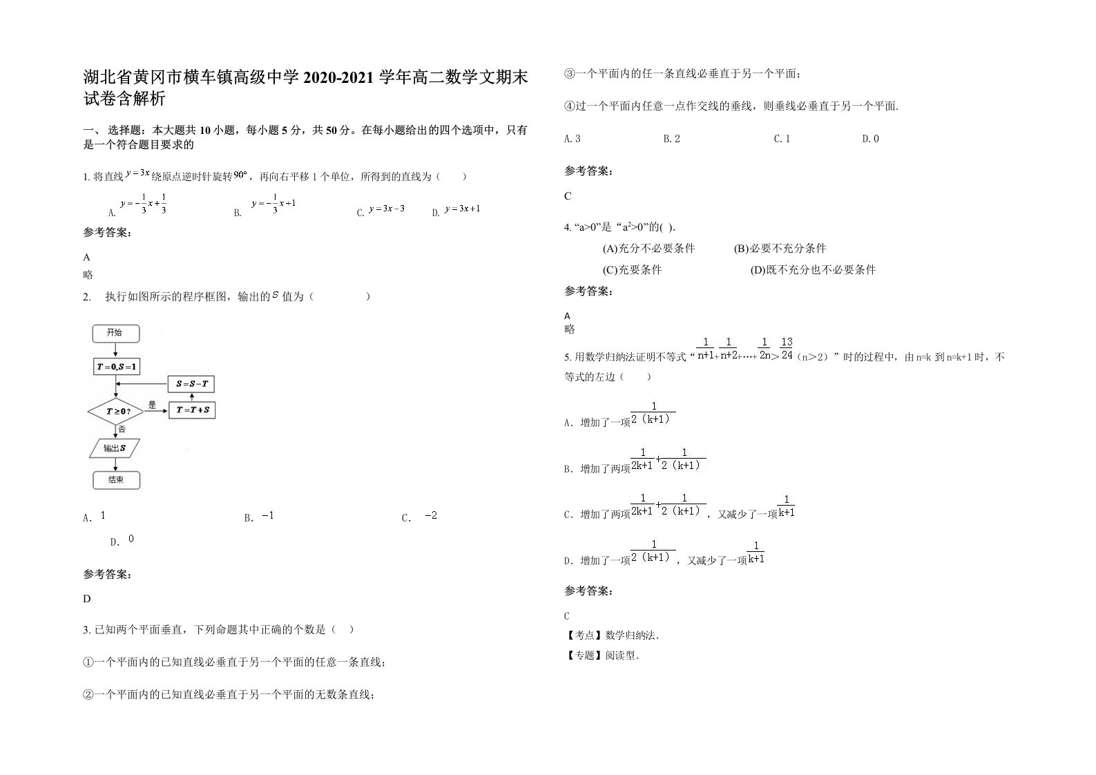 湖北省黄冈市横车镇高级中学2020-2021学年高二数学文期末试卷含解析