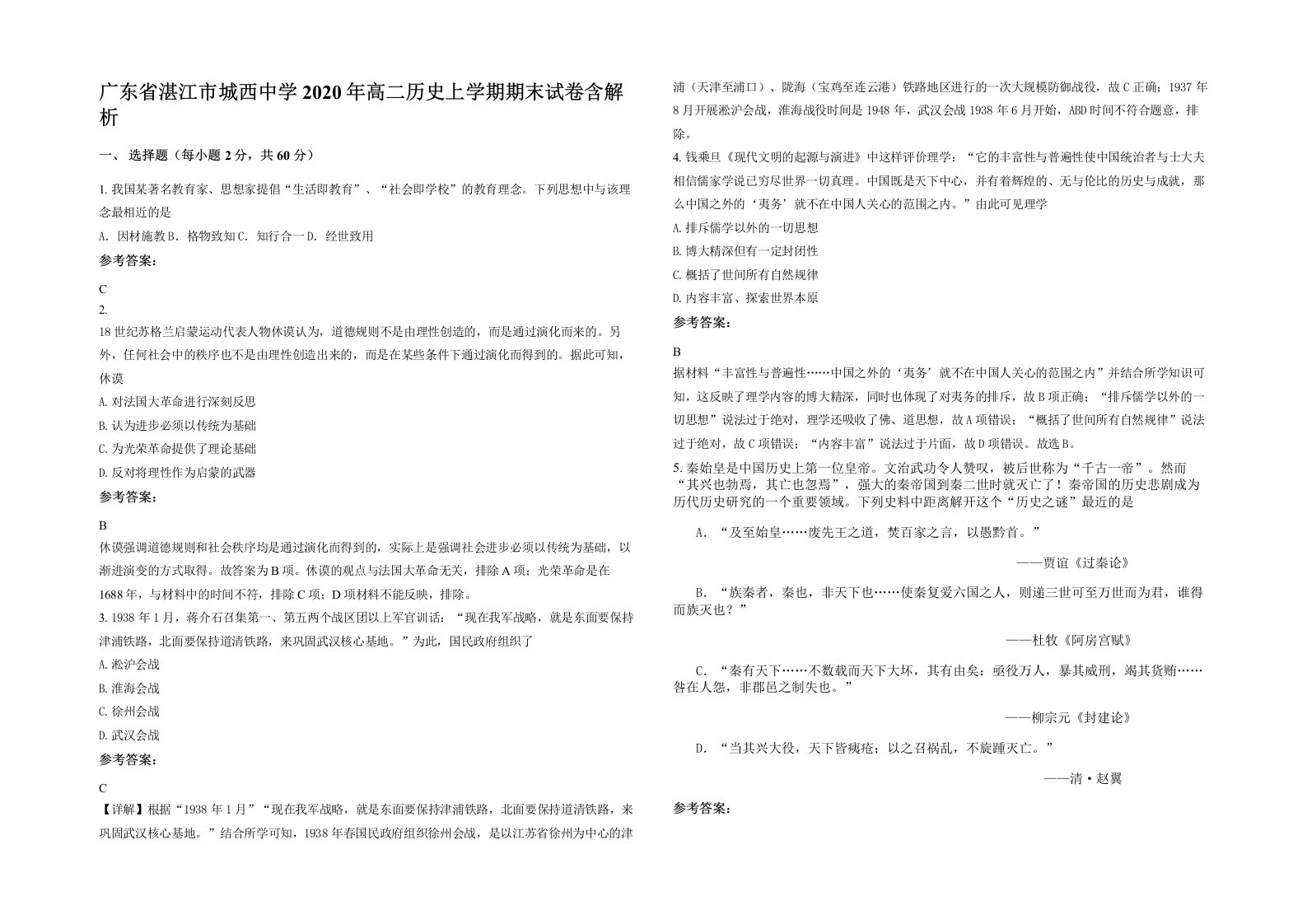 广东省湛江市城西中学2020年高二历史上学期期末试卷含解析