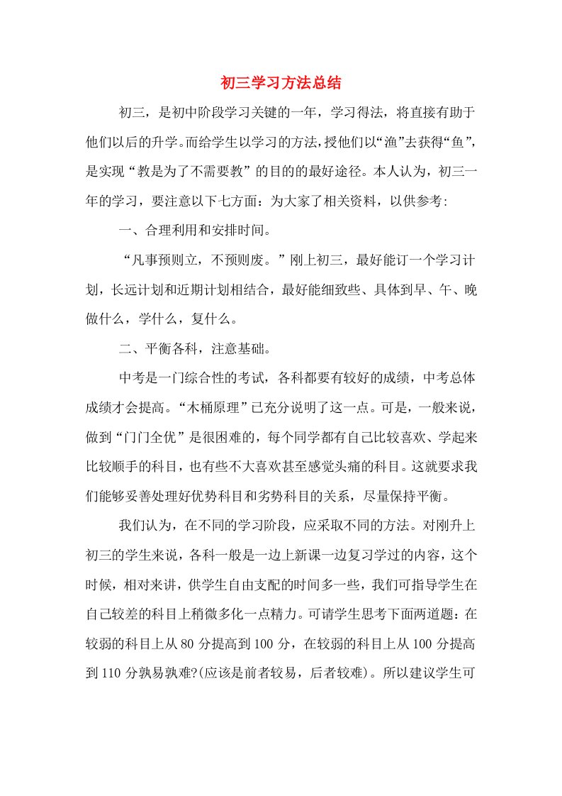 初三学习方法总结