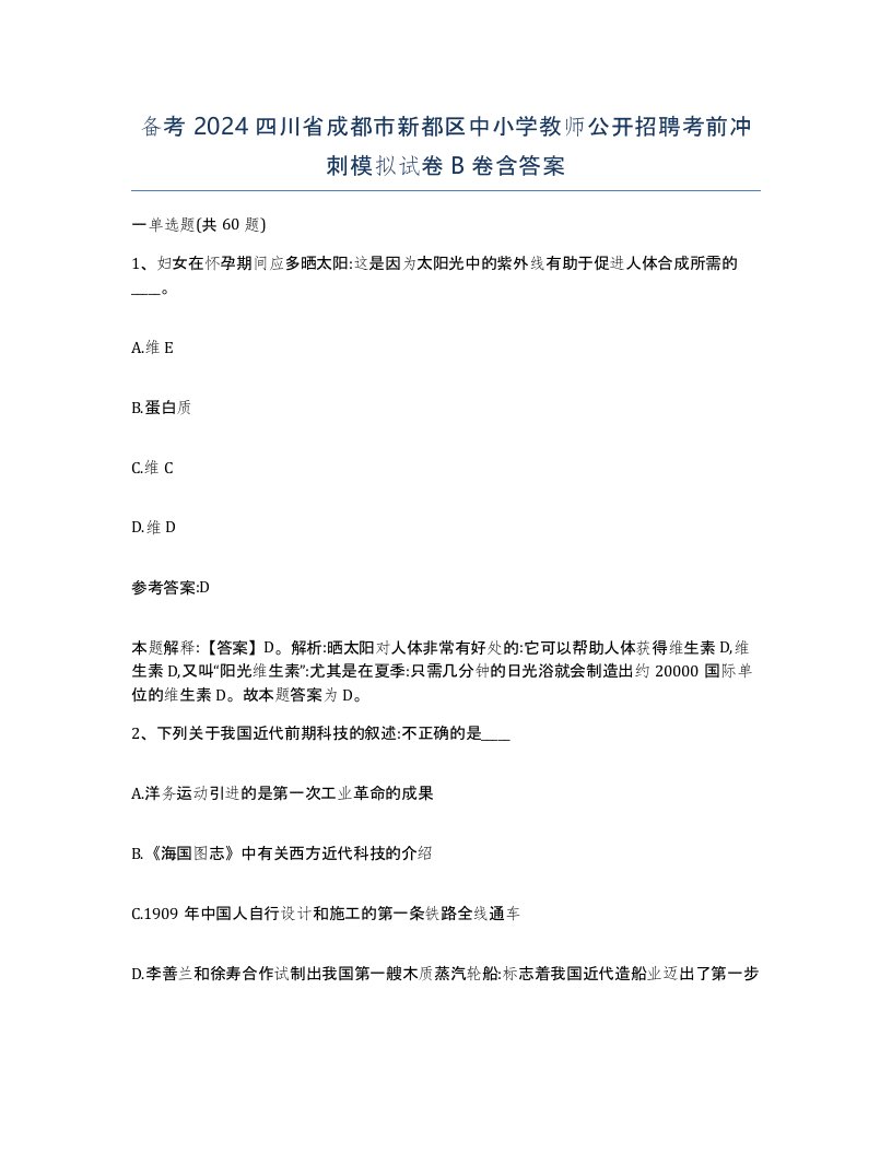 备考2024四川省成都市新都区中小学教师公开招聘考前冲刺模拟试卷B卷含答案