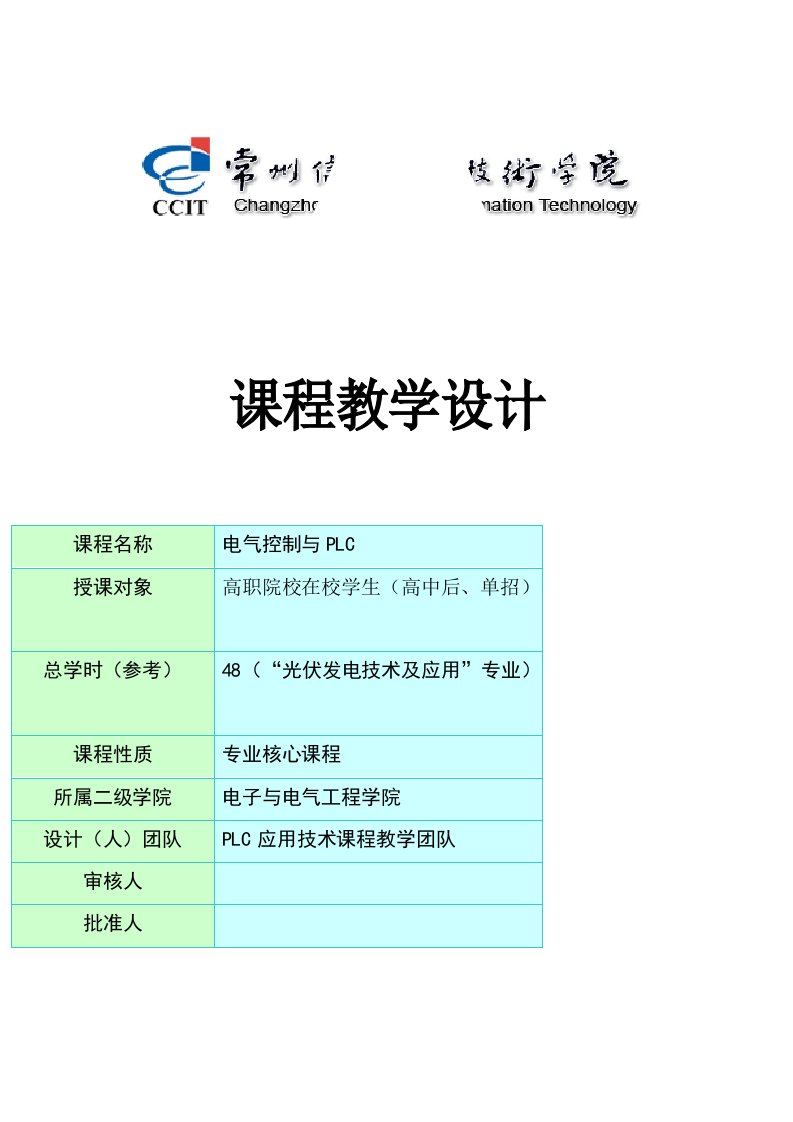 《电气控制与PLC》课程整体教学设计