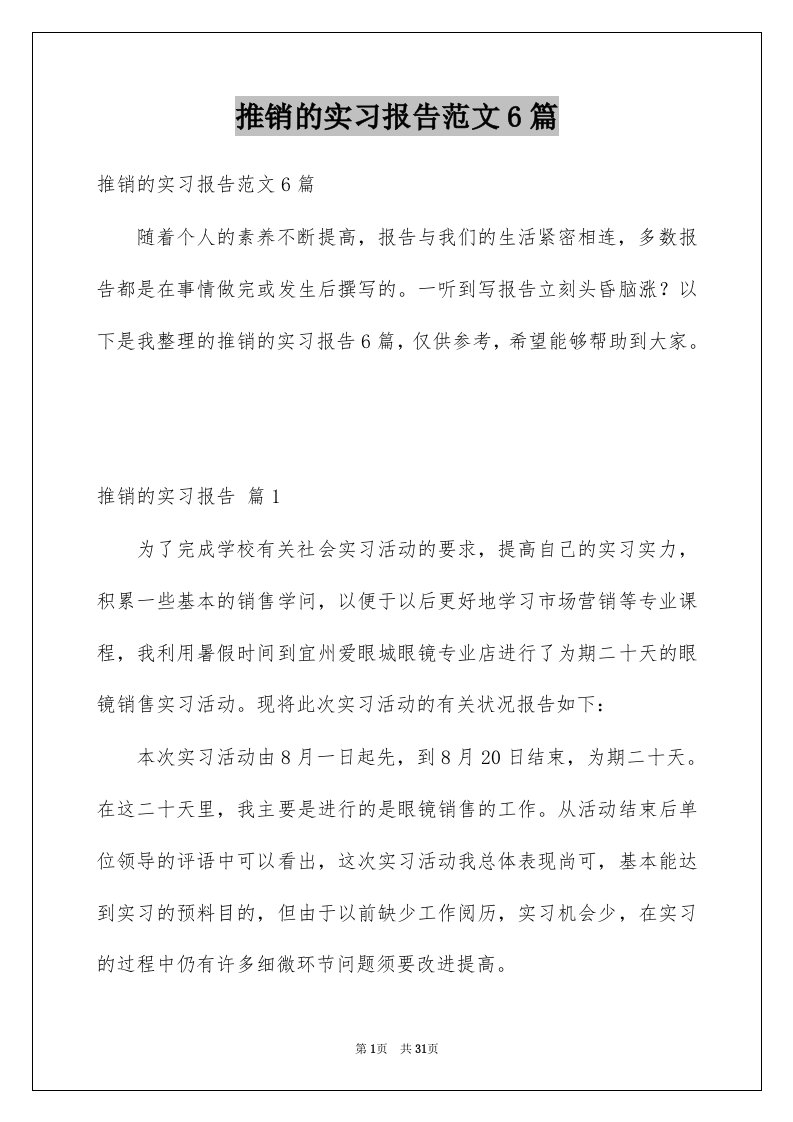 推销的实习报告范文6篇