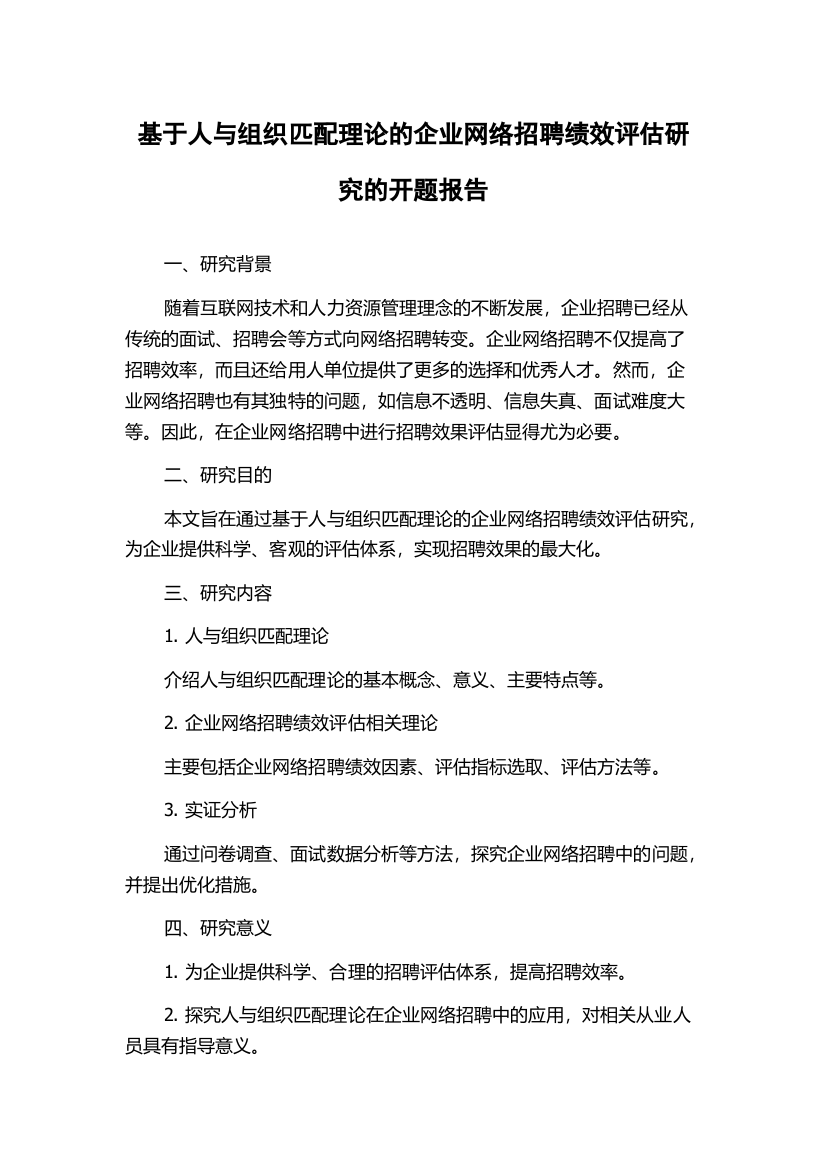 基于人与组织匹配理论的企业网络招聘绩效评估研究的开题报告