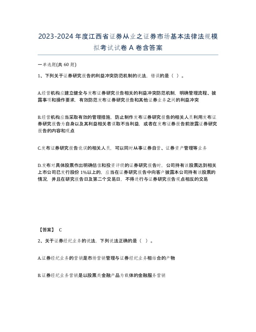 2023-2024年度江西省证券从业之证券市场基本法律法规模拟考试试卷A卷含答案