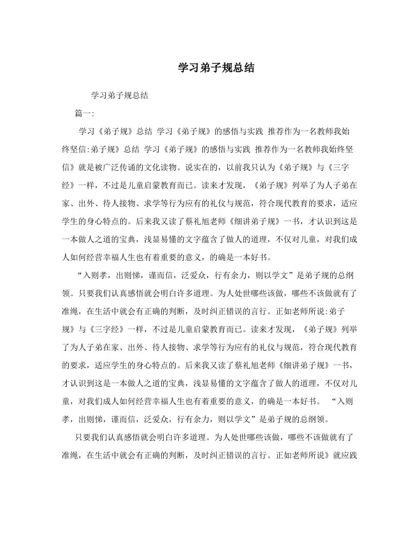 学习弟子规总结