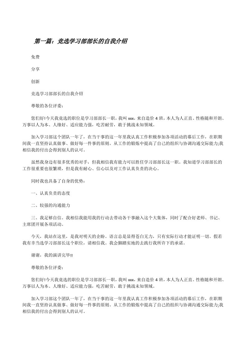 竞选学习部部长的自我介绍[全文5篇][修改版]