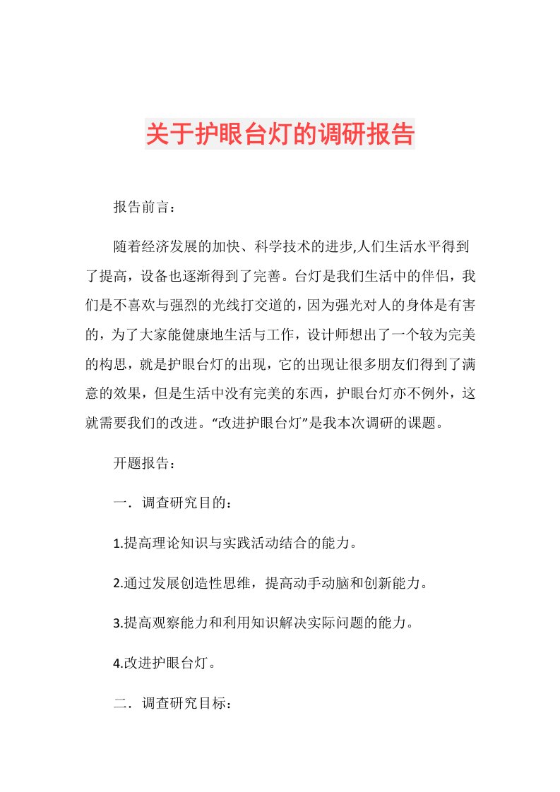 关于护眼台灯的调研报告