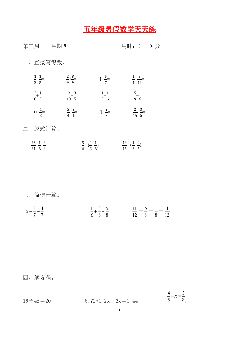 人教课标版五升六暑假作业数学天天练第三周4含答案