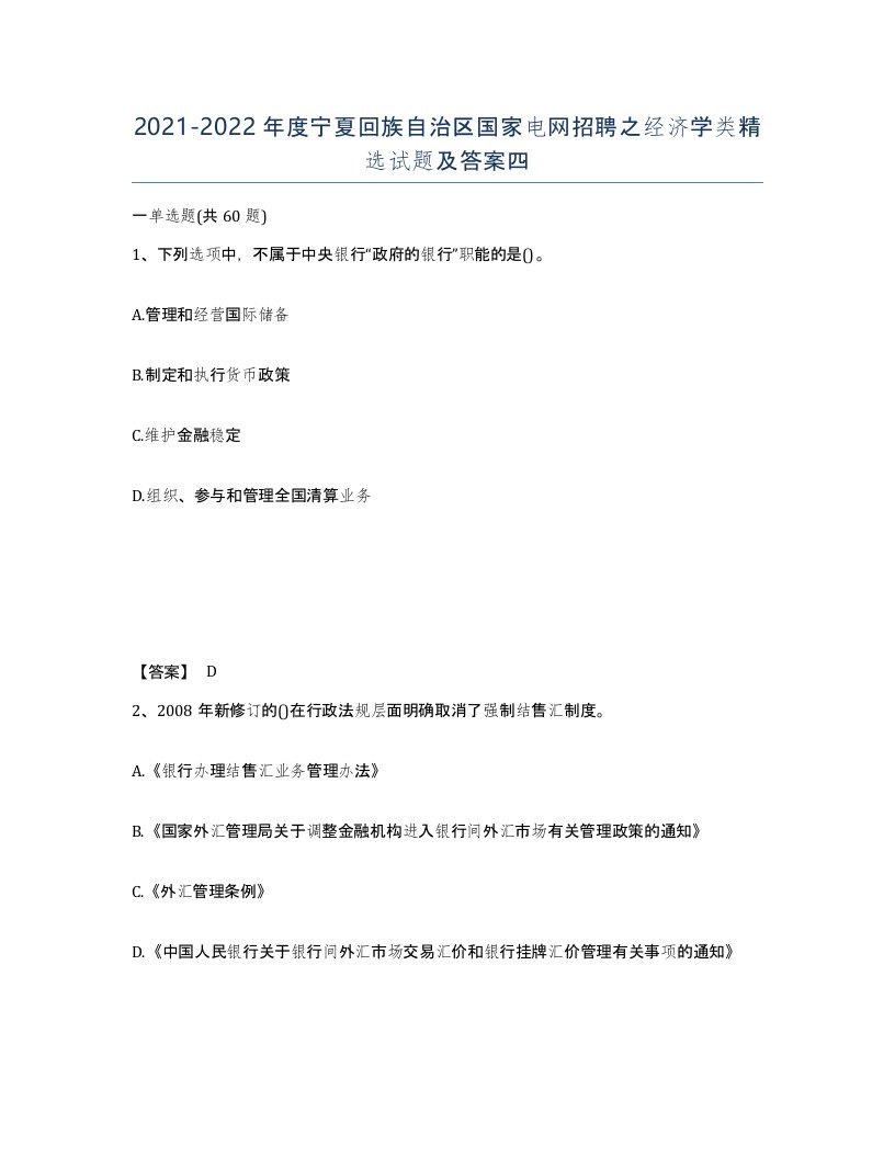 2021-2022年度宁夏回族自治区国家电网招聘之经济学类试题及答案四