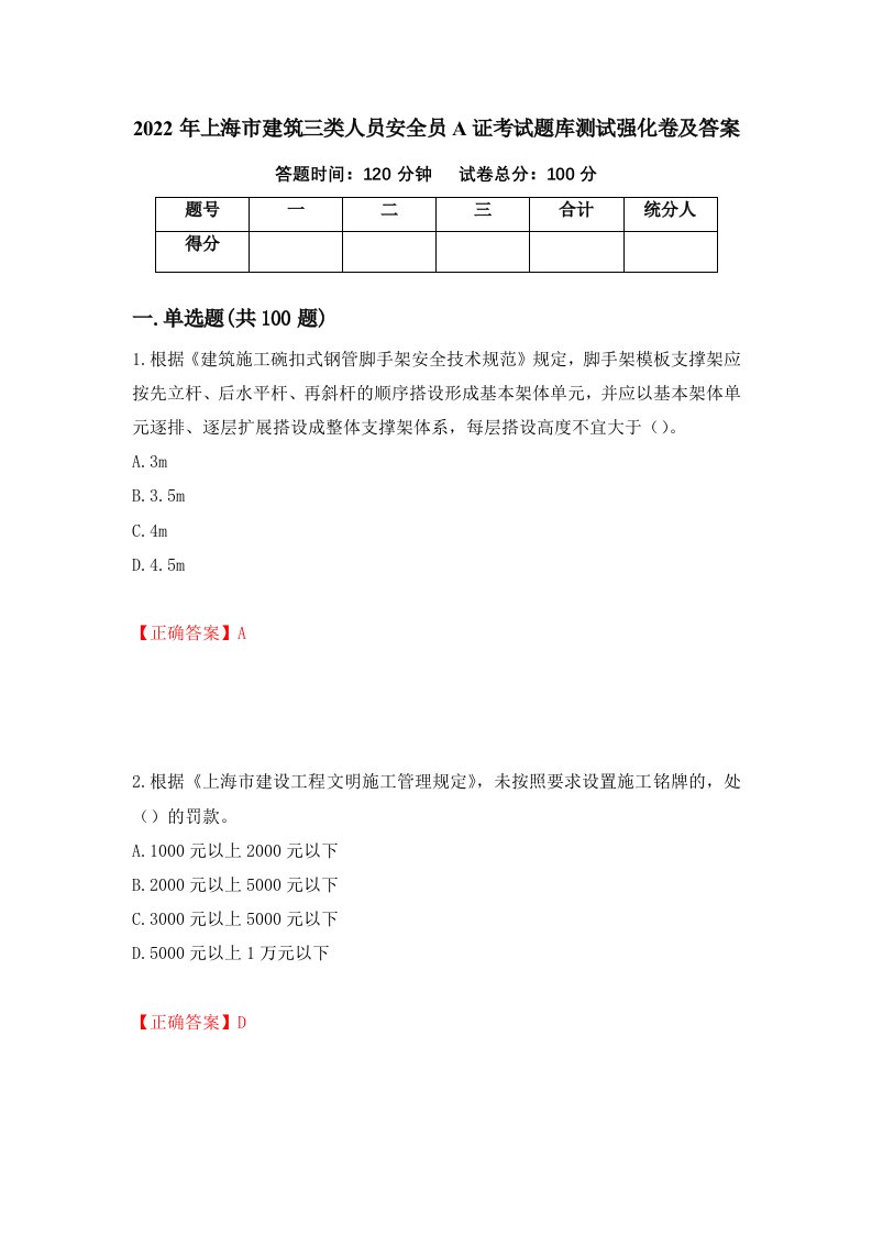 2022年上海市建筑三类人员安全员A证考试题库测试强化卷及答案70