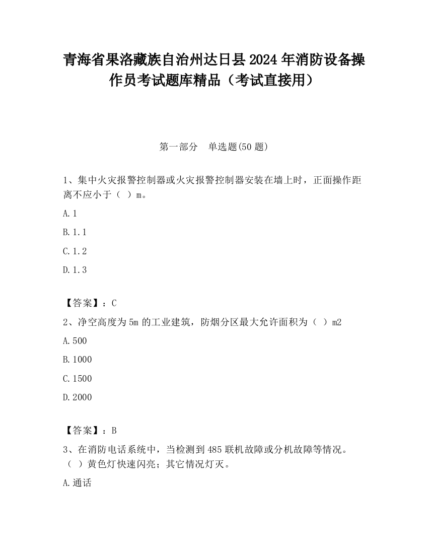 青海省果洛藏族自治州达日县2024年消防设备操作员考试题库精品（考试直接用）