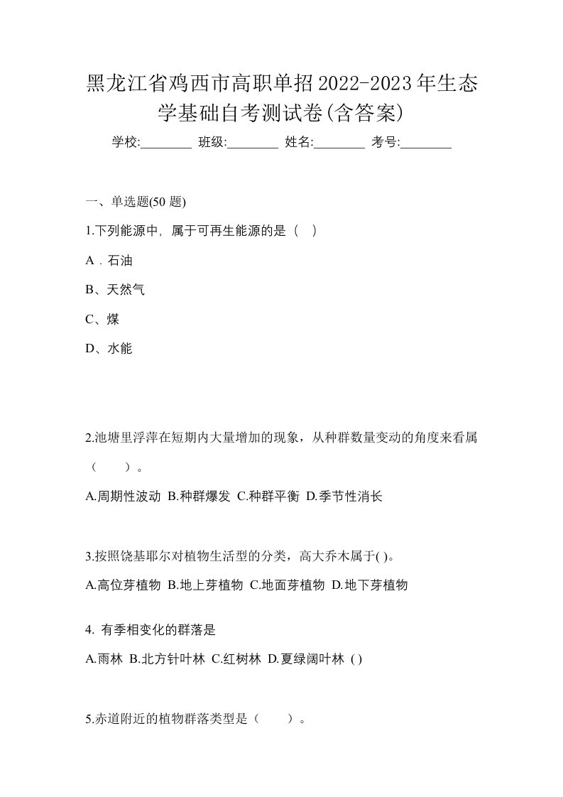 黑龙江省鸡西市高职单招2022-2023年生态学基础自考测试卷含答案