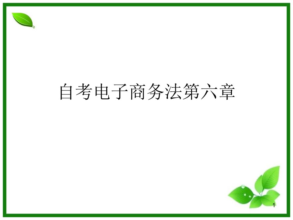 自考电商商务法第6章电子支付