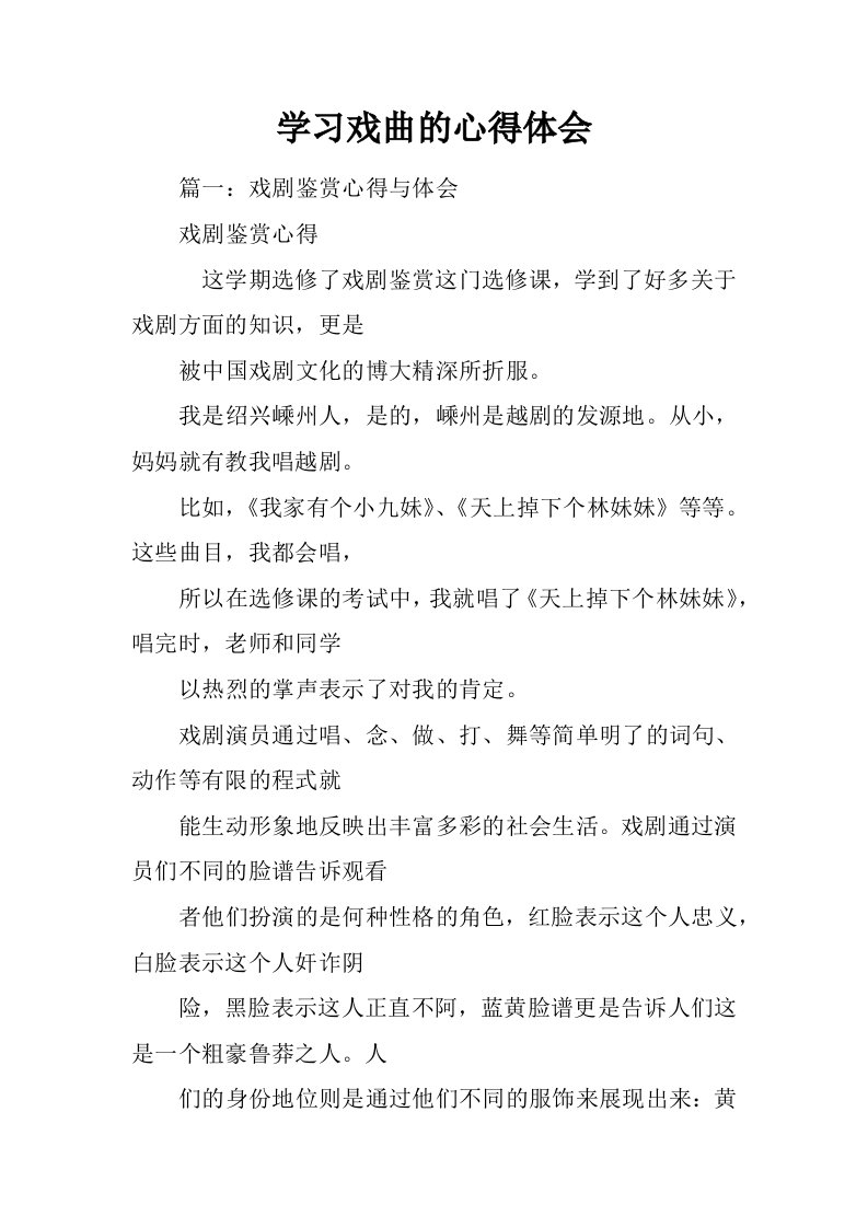 学习戏曲的心得体会