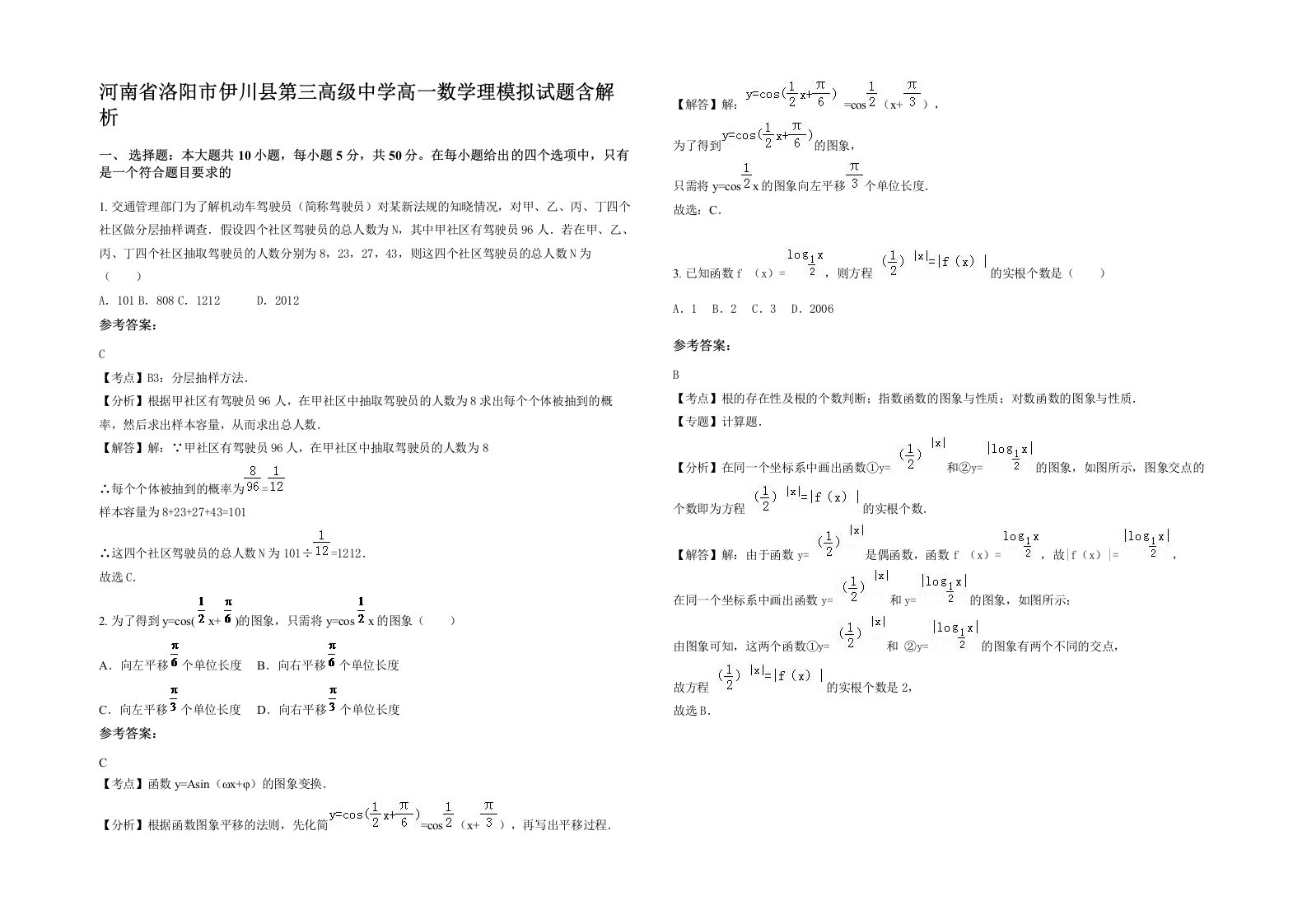 河南省洛阳市伊川县第三高级中学高一数学理模拟试题含解析