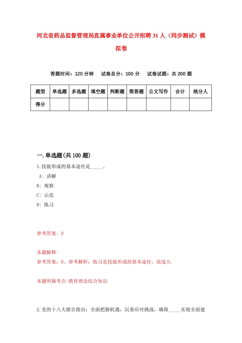 河北省药品监督管理局直属事业单位公开招聘31人同步测试模拟卷第57套