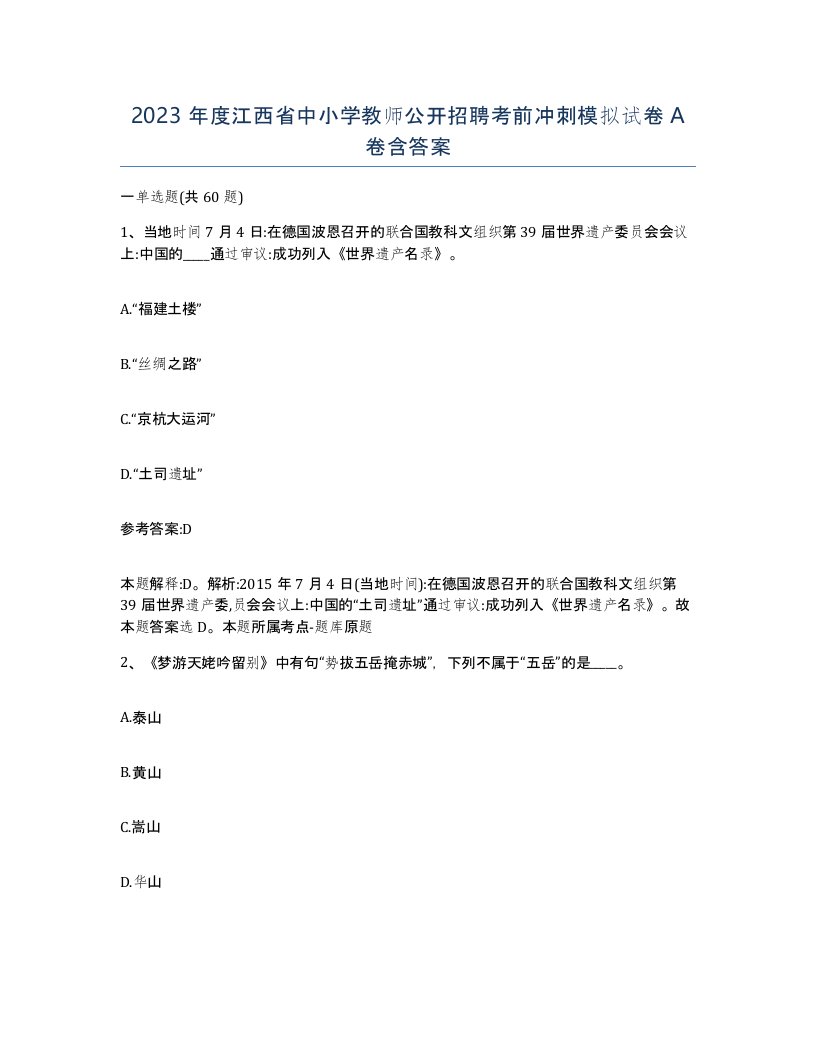 2023年度江西省中小学教师公开招聘考前冲刺模拟试卷A卷含答案